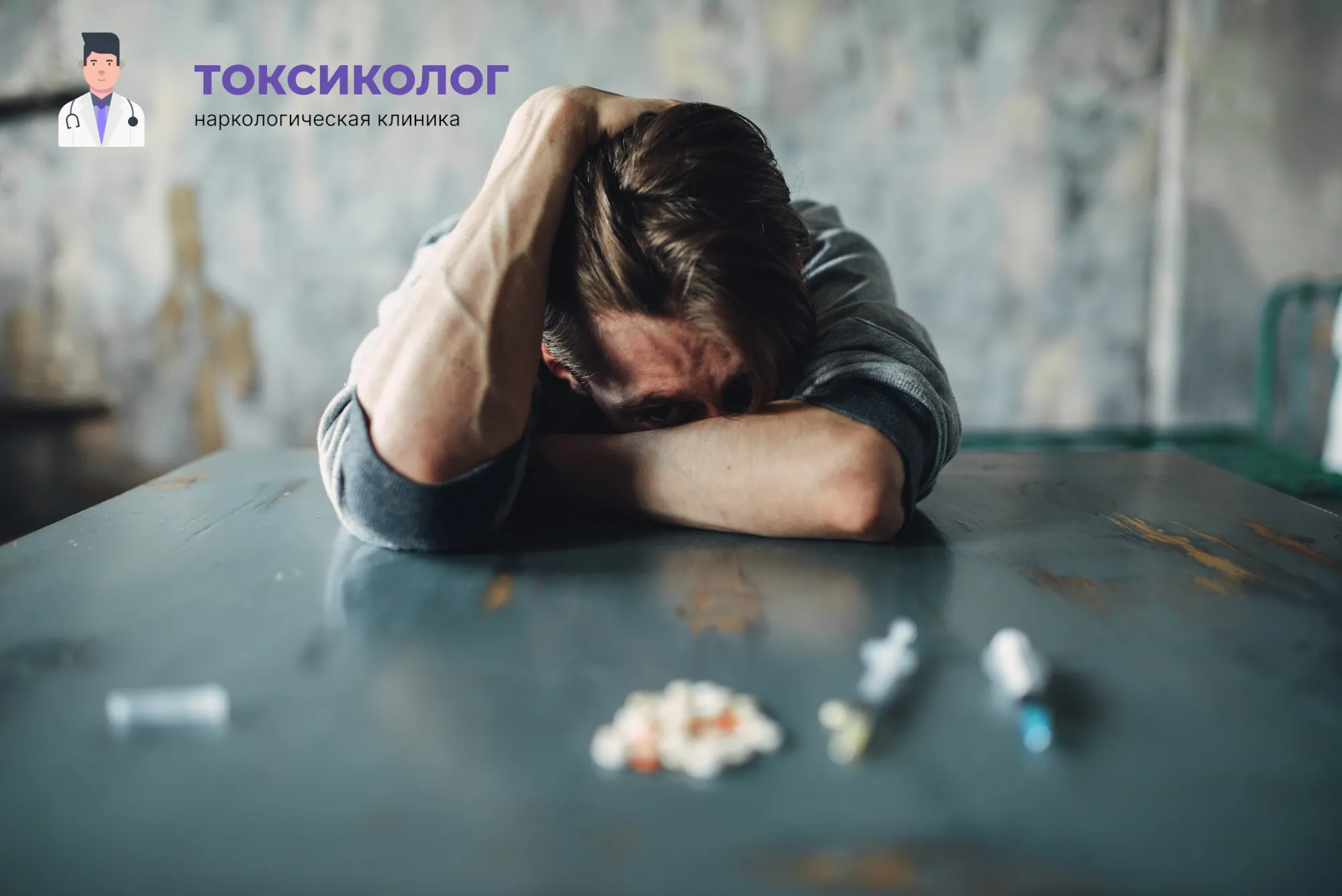 Снятие ломки в Октябрьском: неотложная медицинская помощь и облегчение состояния Человек в состоянии абстиненции, которому необходимо профессиональное снятие ломки в Октябрьском